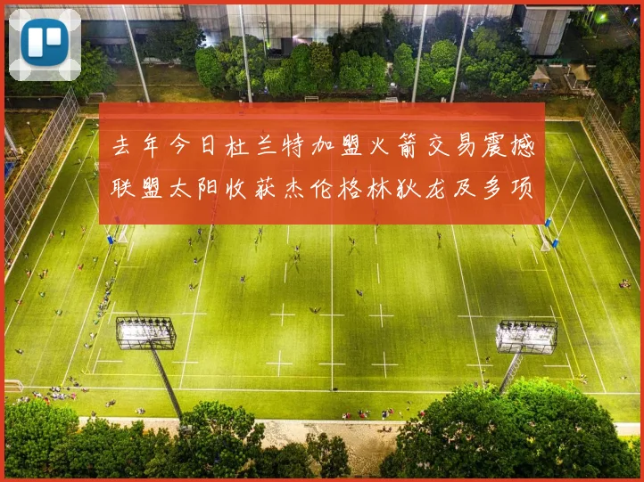 去年今日杜兰特加盟火箭交易震撼联盟太阳收获杰伦格林狄龙及多项选秀权