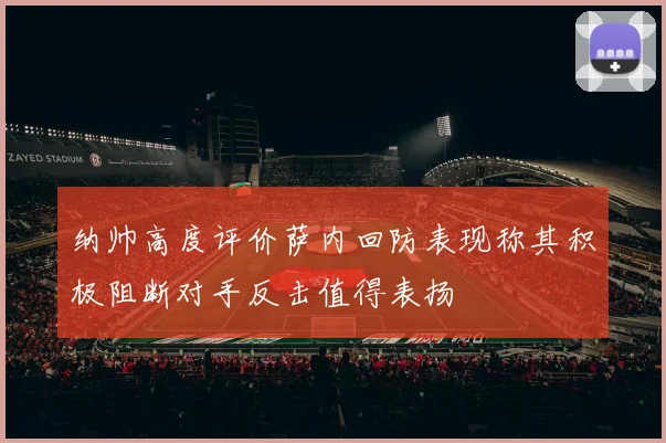 纳帅高度评价萨内回防表现称其积极阻断对手反击值得表扬