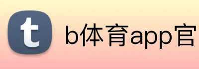 b体育app官网登录入口 logo